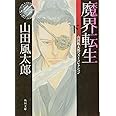 魔界転生　下 山田風太郎ベストコレクション (角川文庫 や 3-118 山田風太郎ベストコレクション)