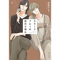 Amazon.co.jp: スモークブルーの雨のち晴れ 9 (フルールコミックス