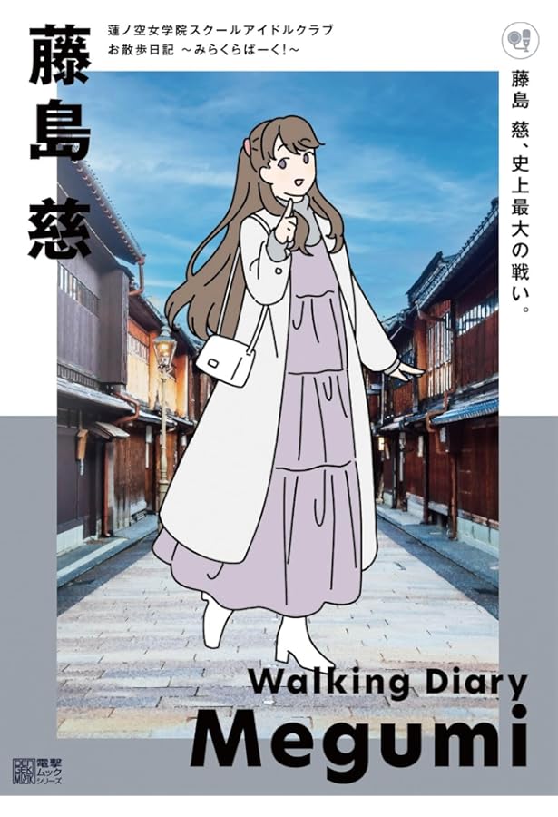 Amazon.co.jp: 蓮ノ空女学院スクールアイドルクラブ お散歩日記