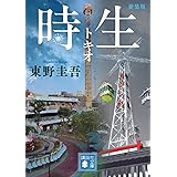 時生 新装版 (講談社文庫)