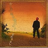 古くさい恋の唄ばかり プライス・ダウン・リイシュー盤