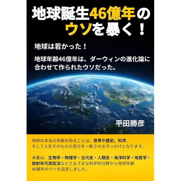 Amazon.co.jp: 地球誕生46億年のウソを暴く！ : 平田勝彦: 本