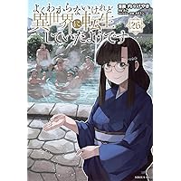 Amazon.co.jp: よくわからないけれど異世界に転生していたよう