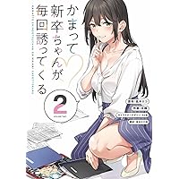 Amazon.co.jp: かまって新卒ちゃんが毎回誘ってくる3 (電撃コミックス