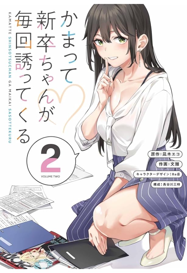 Amazon.co.jp: かまって新卒ちゃんが毎回誘ってくる3 (電撃コミックス