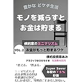 Amazon Co Jp モノを減らすとお金は貯まる 倹約家のミニマリズム Vol 1 暴かれた正体編 Ebook 倹約投資家あみ 本