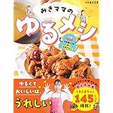 みきママのゆるメシ (別冊エッセ)