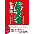 セブン-イレブンの仕事術