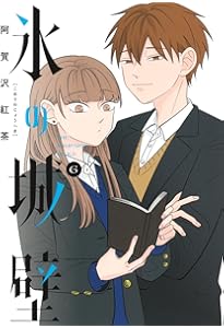 氷の城壁 4 (ジャンプコミックス) | 阿賀沢 紅茶 |本 | 通販 | Amazon