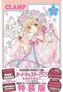 CD付き カードキャプターさくら クリアカード編(6)特装版 (講談社