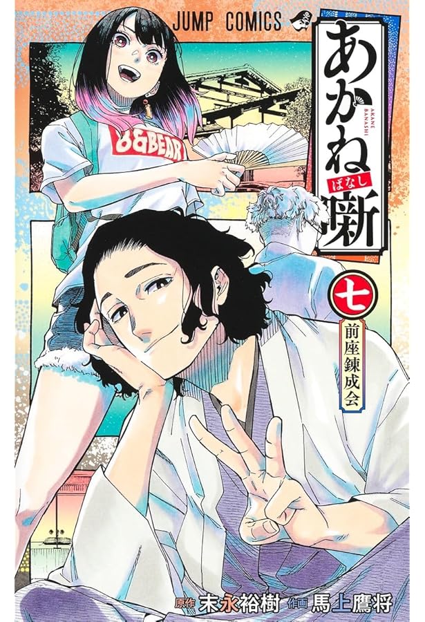 あかね噺 あかね噺 8 (ジャンプコミックス) | 馬上 鷹将, 末永 裕樹 |本 | 通販