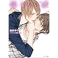 悩ましい彼 美しい彼3 (キャラ文庫)