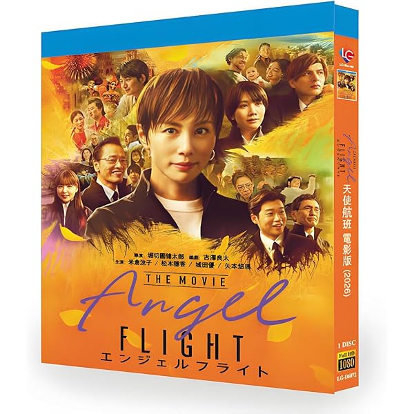 エンジェルフライト DVD BOX Amazon.co.jp: エンジェルフライト 国際霊柩送還士 ブルーレイBOX 全3