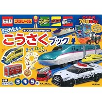 トミカ・プラレール たのしいこうさくブック(3・4・5歳) | 榊原洋一