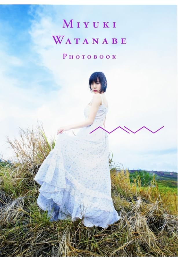 Amazon.co.jp: 【通常版】渡辺美優紀フォトスタイルブック『美優紀です