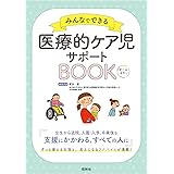 みんなでできる 医療的ケア児サポートBOOK