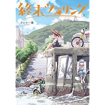 Amazon.co.jp: ざつ旅-That's Journey- 15 (電撃コミックスNEXT