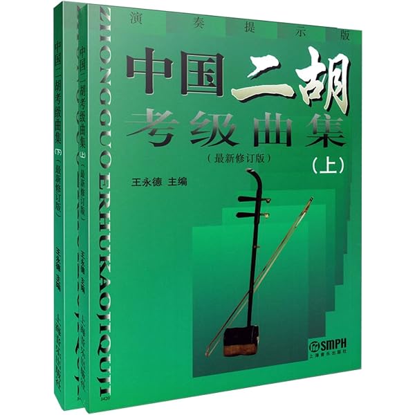 二胡考級曲集 (1-10級) (上海音楽学院社会芸術水平考級曲集系列) | 王