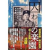 囚われの楽園-脱北医師が見たありのままの北朝鮮