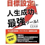 目標設定こそ人生成功の最強ツール