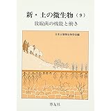 新・土の微生物 9