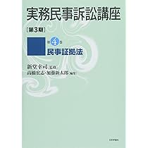 Amazon.co.jp: 民事証拠法 (実務民事訴訟講座〔第3期〕第4巻(全6巻予定