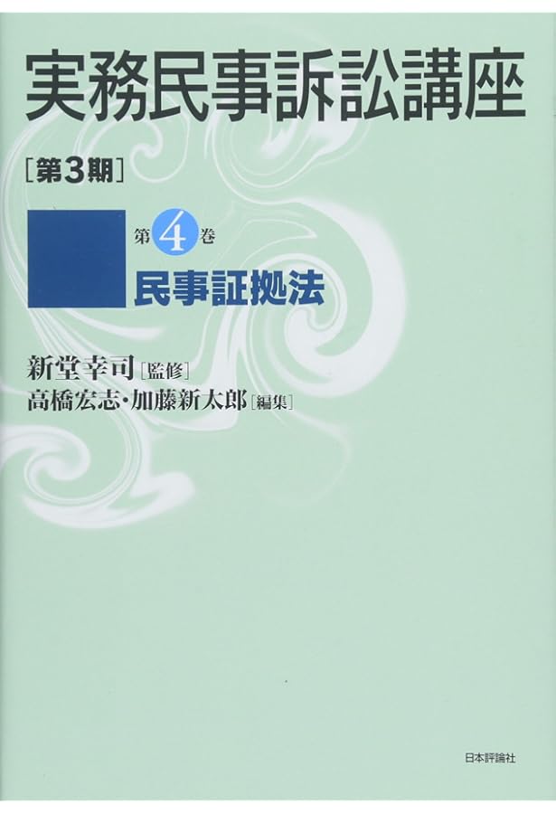 実務民事訴訟講座 第3期 第3巻 民事訴訟の審理・裁判 | 新堂 幸司