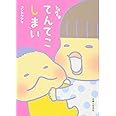 トリペと6 てんてこしまい