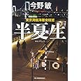 半夏生: 東京湾臨海署安積班 (ハルキ文庫 こ 3-25)