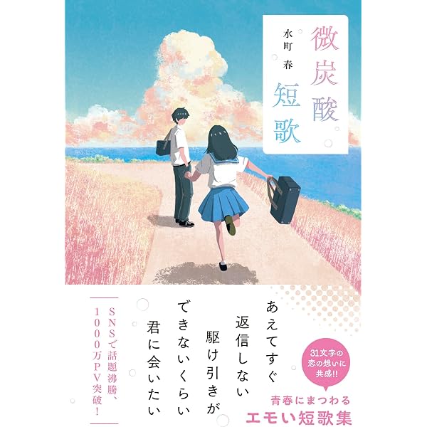 Amazon.co.jp: たった1°のもどかしさ 恋の数学短歌集 (河出文庫 よ 23
