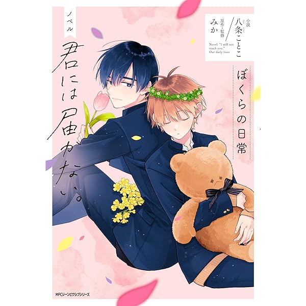 Amazon.co.jp: ノベル 君には届かない。 ぼくらの文化祭 (ジーン