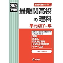 最難関高校の数学 単元別7か年 2026年度受験用 (最難関高校シリーズ