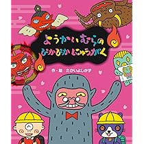 Amazon.co.jp: ようかいむらのぴかぴかにゅうがく (えほん・ようかい