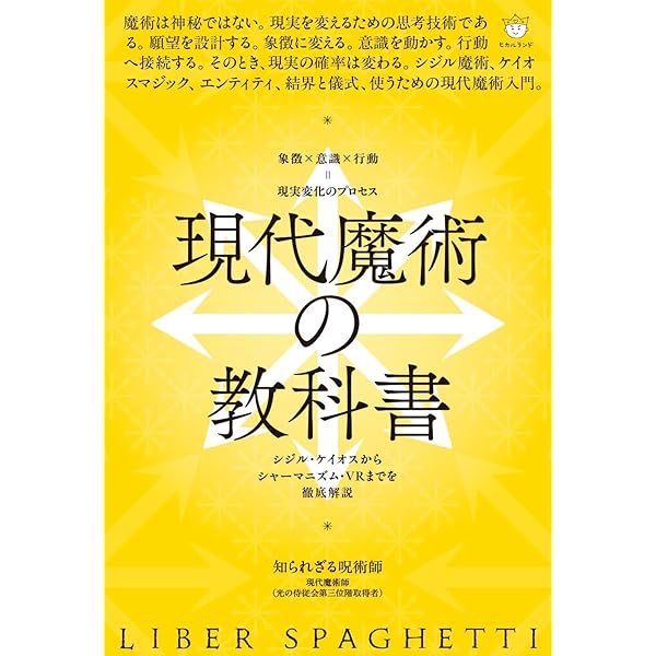 Amazon.co.jp: 実践魔術論: 幻視と異界の探求 : Hieros Phoenix