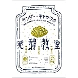 サンダー・キャッツの発酵教室