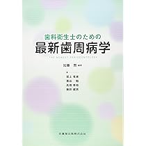 新版 最新歯周病学 A Textbook of Periodontology 最新歯科衛生士教本 歯周病学 第2版/医歯薬出版株式会社