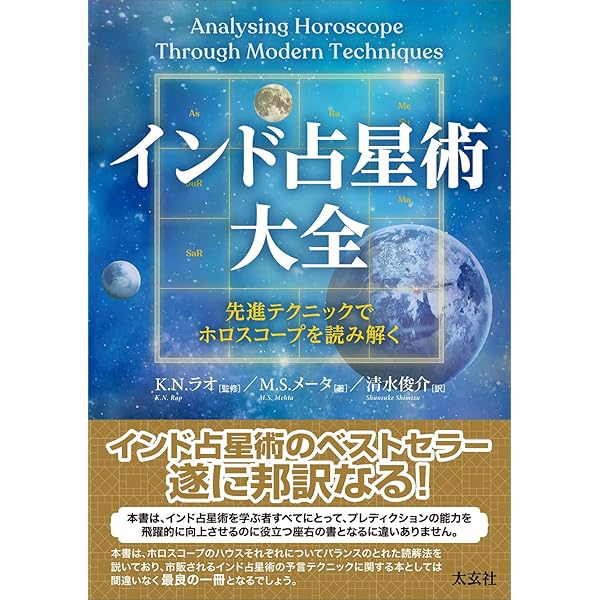 インド占星学 (世界占星学選集 第 6巻) | 春日 秀護 |本 | 通販 | Amazon