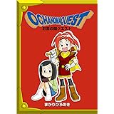 お茶の間クエスト