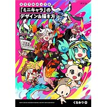 Amazon.co.jp: 「キャラクター」のデザイン&描き方 カラフルポップで