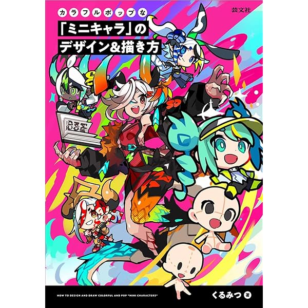 キャラクター」のデザイン&描き方 カラフルポップで魅せるイラスト技巧