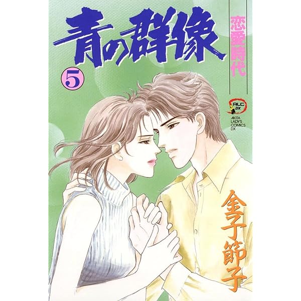 陽だまりのアルバム～続・青の群像 2 (A.L.C. SELECTION) | 金子節子
