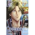 新テニスの王子様 17 (ジャンプコミックス)