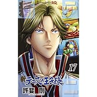 新テニスの王子様 17 (ジャンプコミックス) | 許斐 剛 |本
