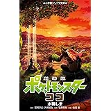 劇場版ポケットモンスター ココ (小学館ジュニア文庫 た 5-5)