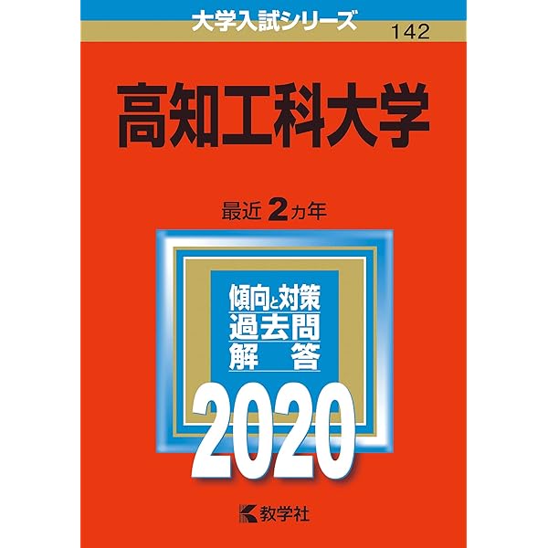 高知工科大学 過去問 高知工科大学 (2022年版大学入試シリーズ) | 教学社編集部 |本 | 通販
