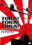トラ・トラ・トラ! [DVD]