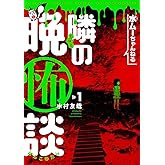 水ムーちゃんねる 隣の晩怖談 (1) (ヒーローズコミックス)