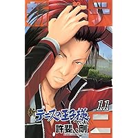 新テニスの王子様 11 (ジャンプコミックス) | 許斐 剛 |本 | 通販 | Amazon