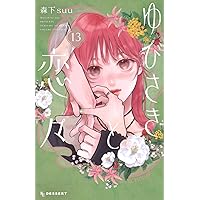 Amazon.co.jp: センチメンタル キス 13 (マーガレットコミックス