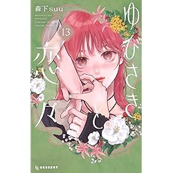 なのに、千輝くんが甘すぎる。(13) (KCデザート) | 亜南 くじら |本